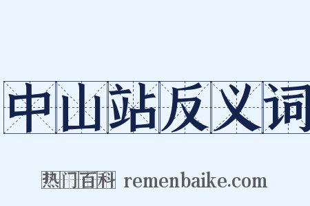 中山站反义词是什么意思的图片